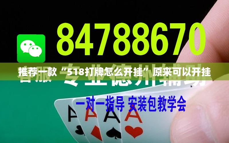 推荐一款“518打牌怎么开挂”原来可以开挂
