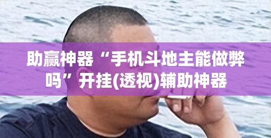 助赢神器“手机斗地主能做弊吗”开挂(透视)辅助神器