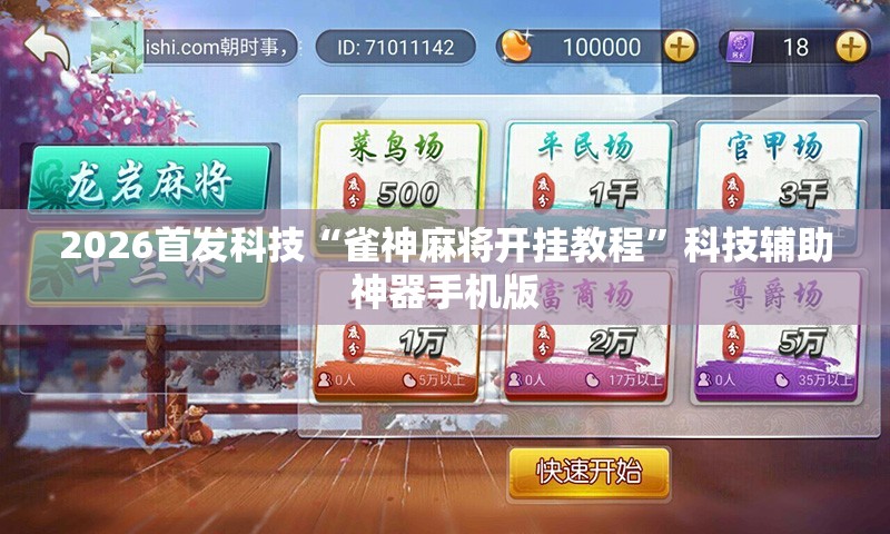 2026首发科技“雀神麻将开挂教程”科技辅助神器手机版