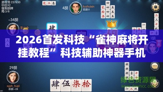 2026首发科技“雀神麻将开挂教程”科技辅助神器手机版