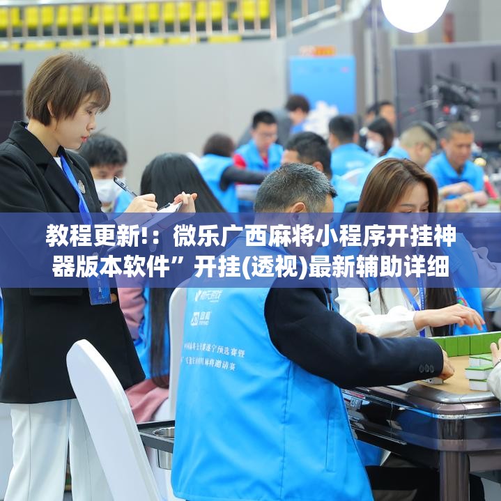 教程更新!：微乐广西麻将小程序开挂神器版本软件”开挂(透视)最新辅助详细