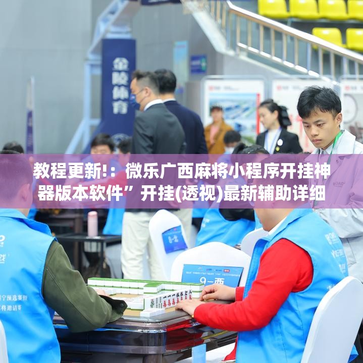 教程更新!：微乐广西麻将小程序开挂神器版本软件	”开挂(透视)最新辅助详细