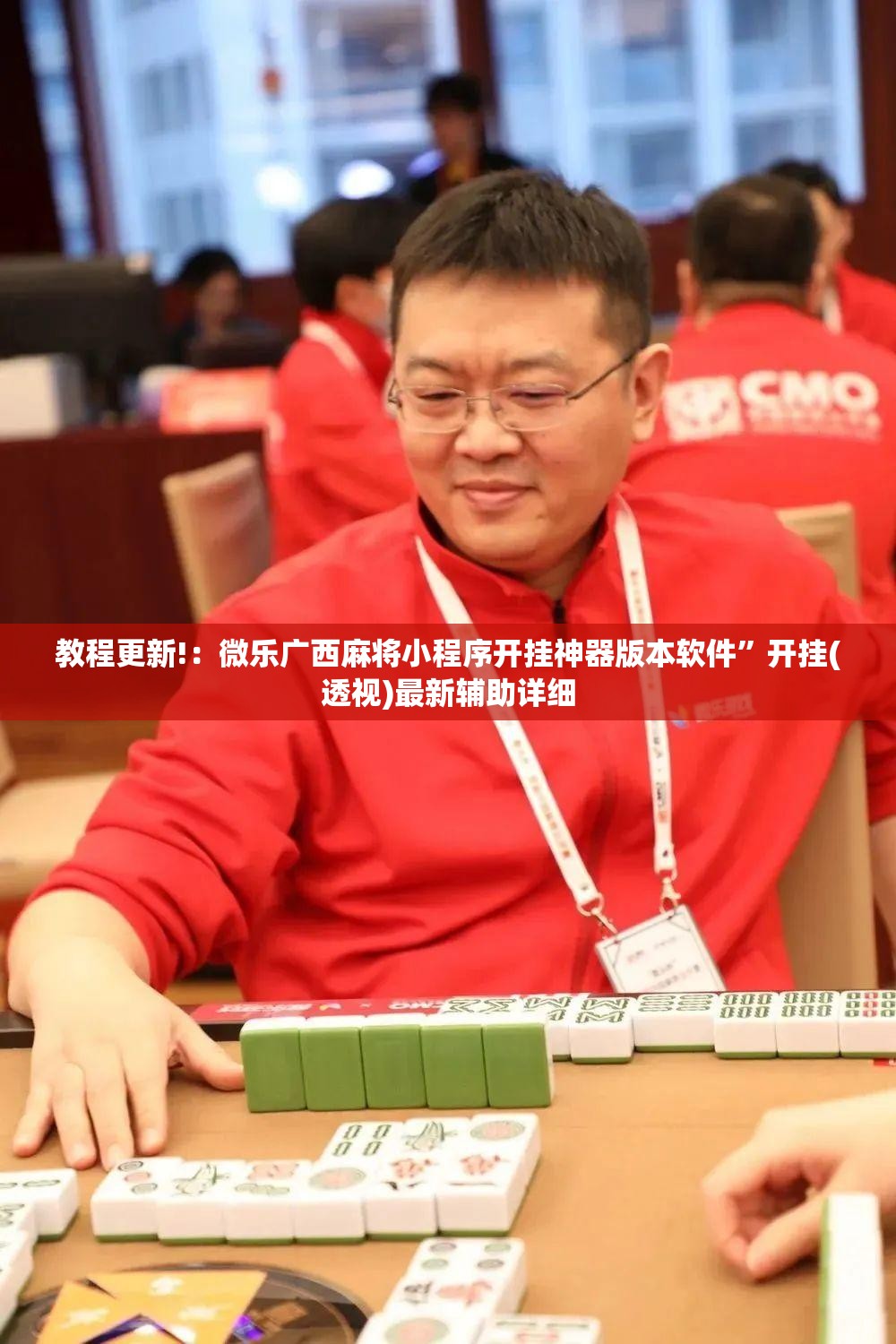 教程更新!：微乐广西麻将小程序开挂神器版本软件”开挂(透视)最新辅助详细