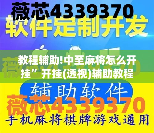 教程辅助!中至麻将怎么开挂”开挂(透视)辅助教程