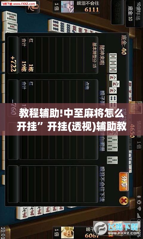 教程辅助!中至麻将怎么开挂”开挂(透视)辅助教程
