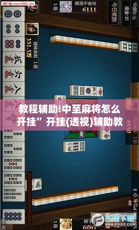 教程辅助!中至麻将怎么开挂”开挂(透视)辅助教程