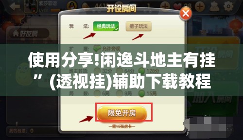 使用分享!闲逸斗地主有挂”(透视挂)辅助下载教程