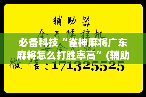 必备科技“雀神麻将广东麻将怎么打胜率高”(辅助神器)开挂详细教程