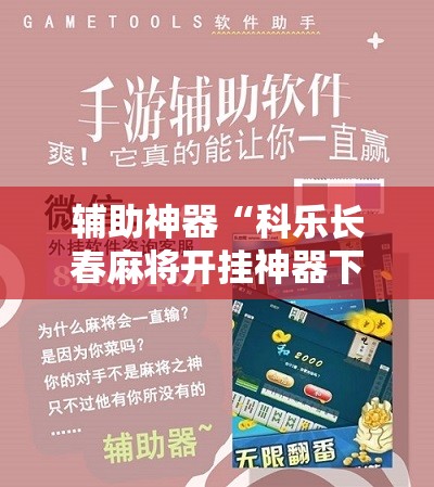 辅助神器“科乐长春麻将开挂神器下载安装”原来可以开挂
