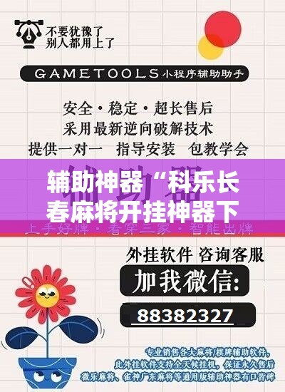 辅助神器“科乐长春麻将开挂神器下载安装”原来可以开挂