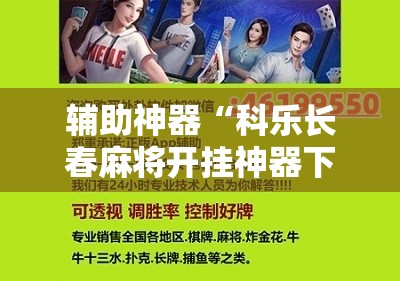 辅助神器“科乐长春麻将开挂神器下载安装”原来可以开挂