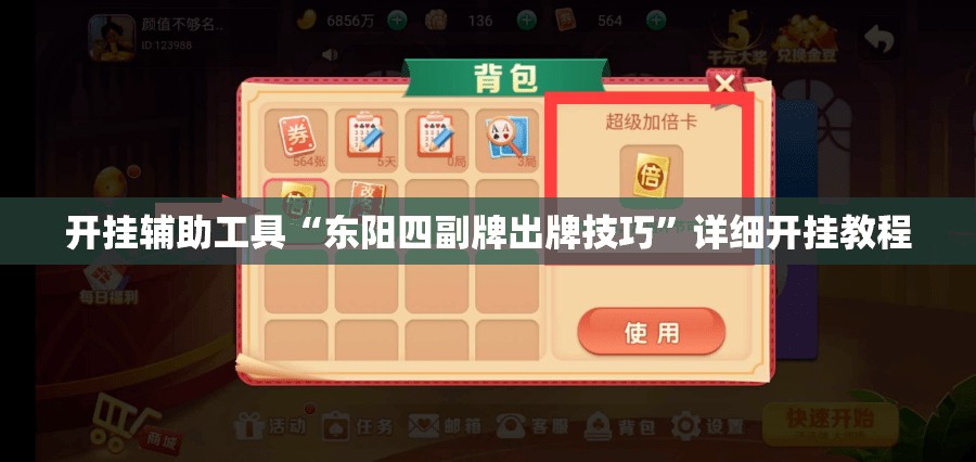 开挂辅助工具“东阳四副牌出牌技巧”详细开挂教程