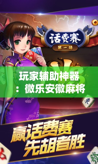 玩家辅助神器：微乐安徽麻将怎样免费开挂”开挂辅助脚本+详细开挂安装教程