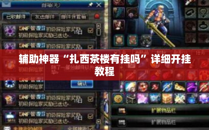 辅助神器“扎西茶楼有挂吗”详细开挂教程