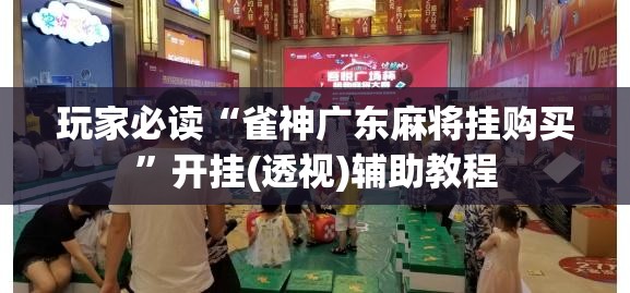 玩家必读“雀神广东麻将挂购买”开挂(透视)辅助教程
