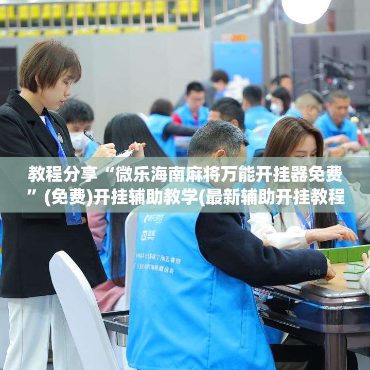 教程分享“微乐海南麻将万能开挂器免费”(免费)开挂辅助教学(最新辅助开挂教程)