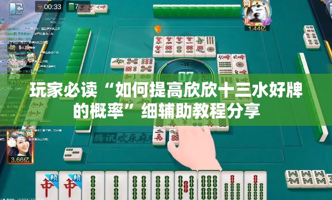 玩家必读“如何提高欣欣十三水好牌的概率	”细辅助教程分享