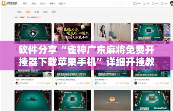 软件分享“雀神广东麻将免费开挂器下载苹果手机”详细开挂教程