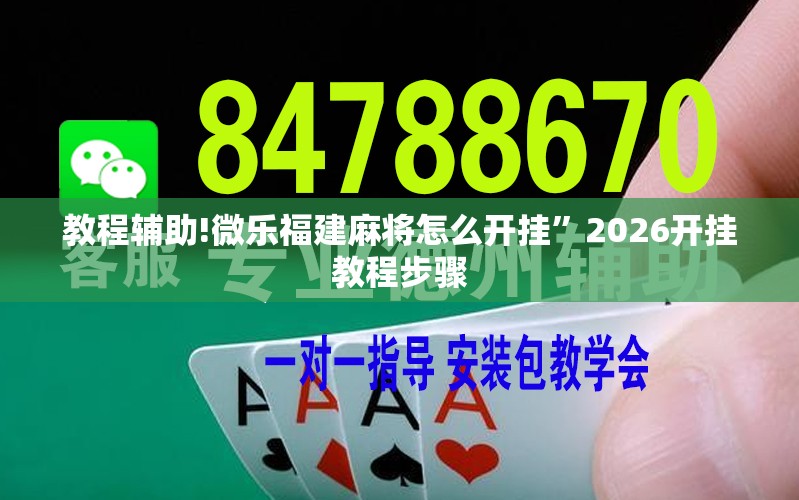 教程辅助!微乐福建麻将怎么开挂”2026开挂教程步骤