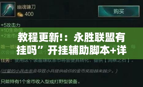 教程更新!：永胜联盟有挂吗”开挂辅助脚本+详细开挂安装教程
