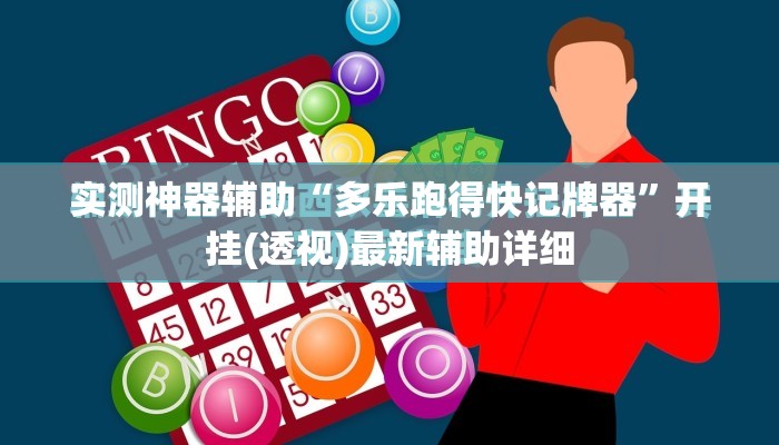 实测神器辅助“多乐跑得快记牌器	”开挂(透视)最新辅助详细