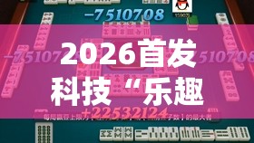 2026首发科技“乐趣江苏麻将可以开挂吗”其实确实有挂