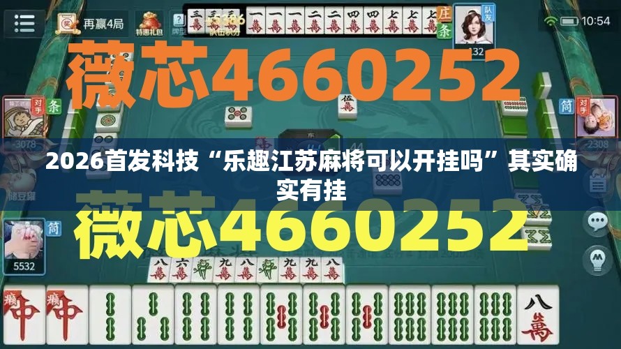 2026首发科技“乐趣江苏麻将可以开挂吗”其实确实有挂