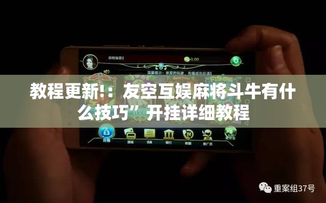 教程更新!：友空互娱麻将斗牛有什么技巧”开挂详细教程