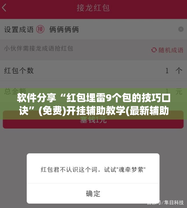 软件分享“红包埋雷9个包的技巧口诀”(免费)开挂辅助教学(最新辅助开挂教程)
