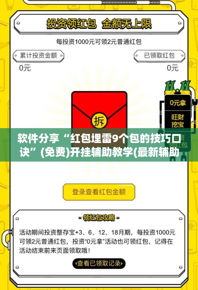 软件分享“红包埋雷9个包的技巧口诀	”(免费)开挂辅助教学(最新辅助开挂教程)