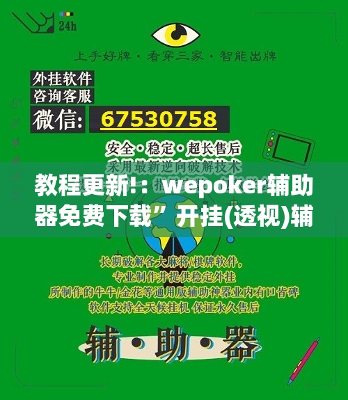 教程更新!：wepoker辅助器免费下载	”开挂(透视)辅助教程