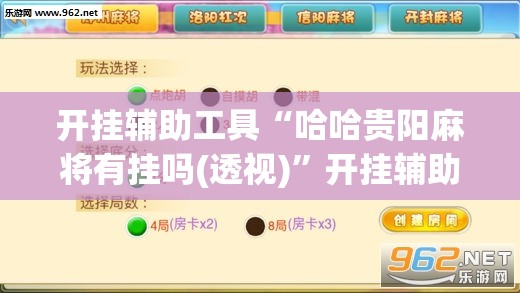 开挂辅助工具“哈哈贵阳麻将有挂吗(透视)	”开挂辅助脚本+详细开挂安装教程