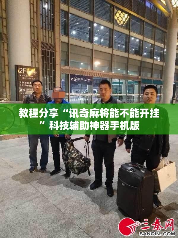 教程分享“讯奇麻将能不能开挂”科技辅助神器手机版