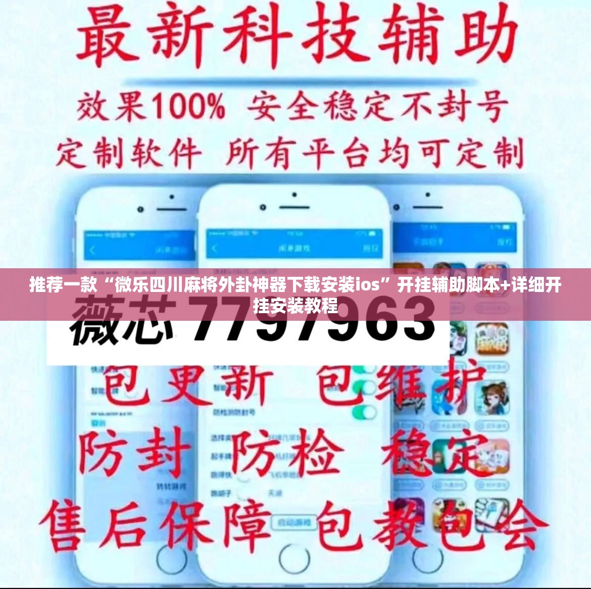 推荐一款“微乐四川麻将外卦神器下载安装ios”开挂辅助脚本+详细开挂安装教程