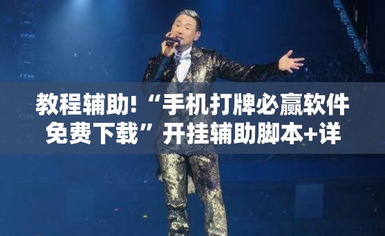 教程辅助!“手机打牌必赢软件免费下载	”开挂辅助脚本+详细开挂安装教程
