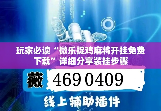 玩家必读“微乐捉鸡麻将开挂免费下载”详细分享装挂步骤