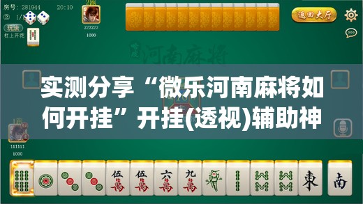 实测分享“微乐河南麻将如何开挂”开挂(透视)辅助神器