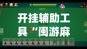 开挂辅助工具“闽游麻将十三水有挂吗”开挂(透视)辅助神器