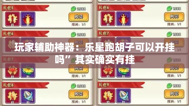 玩家辅助神器：乐星跑胡子可以开挂吗”其实确实有挂