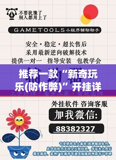 推荐一款“新奇玩乐(防作弊)”开挂详细教程