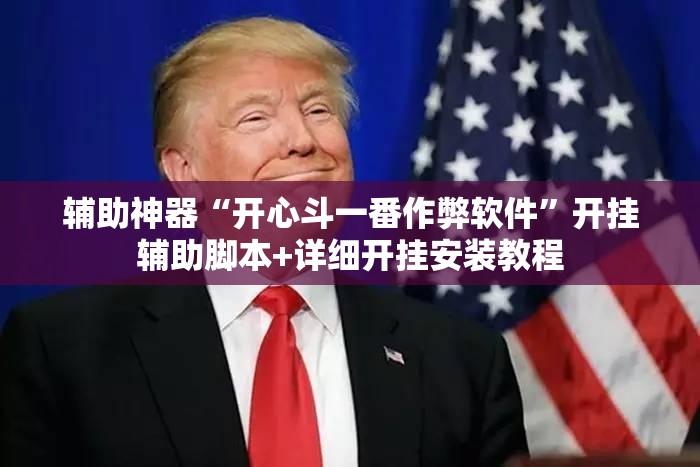 辅助神器“开心斗一番作弊软件”开挂辅助脚本+详细开挂安装教程