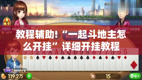 教程辅助!“一起斗地主怎么开挂”详细开挂教程