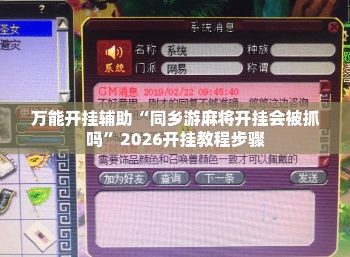 万能开挂辅助“同乡游麻将开挂会被抓吗”2026开挂教程步骤
