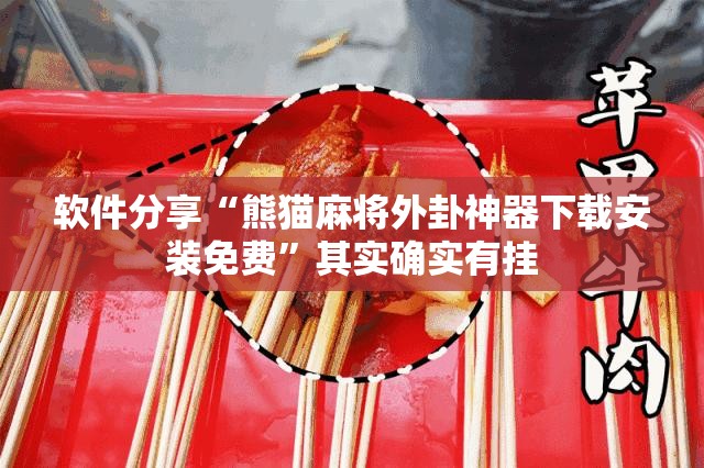 软件分享“熊猫麻将外卦神器下载安装免费	”其实确实有挂