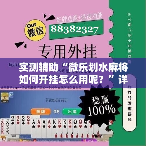 实测辅助“微乐划水麻将如何开挂怎么用呢？”详细开挂教程