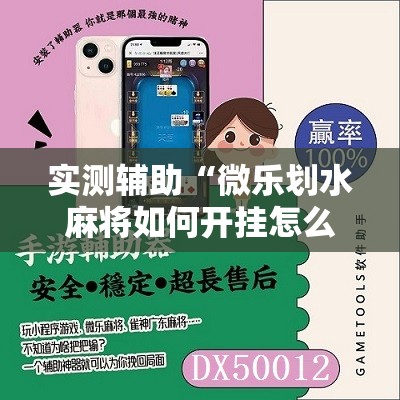 实测辅助“微乐划水麻将如何开挂怎么用呢？”详细开挂教程