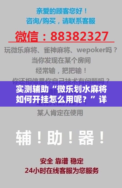 实测辅助“微乐划水麻将如何开挂怎么用呢？	”详细开挂教程