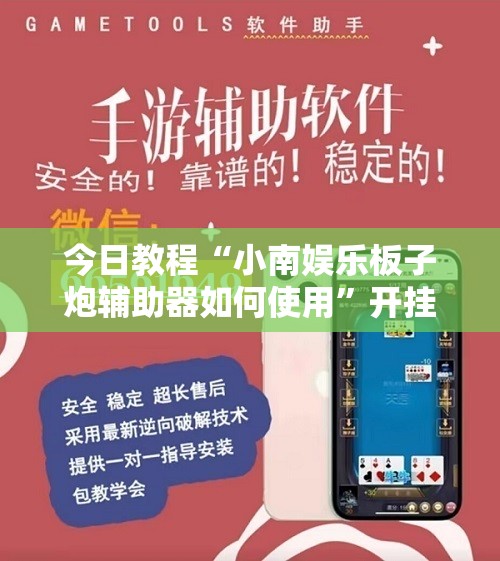 今日教程“小南娱乐板子炮辅助器如何使用”开挂详细教程