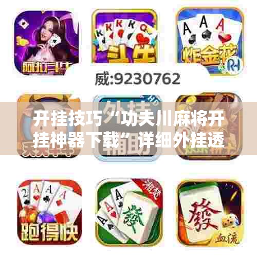 开挂技巧“功夫川麻将开挂神器下载”详细外挂透视辅助软件教程