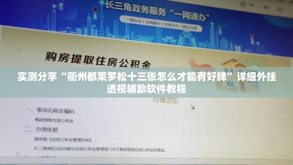 实测分享“衢州都莱罗松十三张怎么才能有好牌”详细外挂透视辅助软件教程
